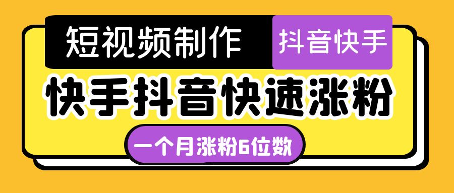 （4589期）短视频油管动画-快手抖音快速涨粉：一个月粉丝突破6位数  轻松实现经济自由-千城资源网