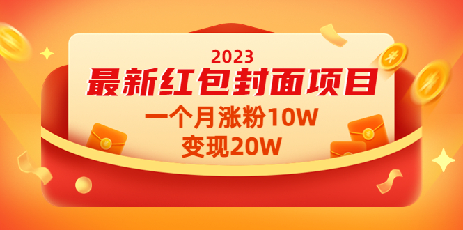 （4592期）2023最新红包封面项目，一个月涨粉10W，变现20W【视频+资料】-千城资源网