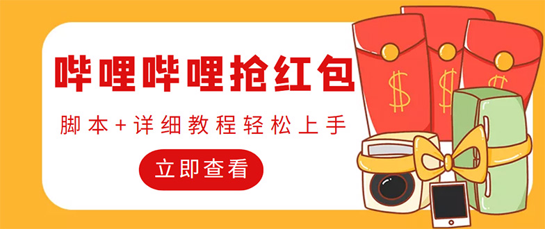 （4594期）外面收费688的最新哔哩哔哩抢红包项目，单号一天最少5+【自动脚本+教程】-千城资源网
