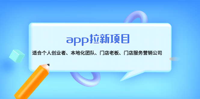 （4597期）app拉新项目：适合个人创业者、本地化团队、门店老板、门店服务营销公司-千城资源网