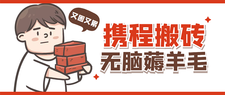 （4598期）携程最新无脑薅羊毛低保玩法，后期稳定一天几十的收益，可多号放大收益-千城资源网