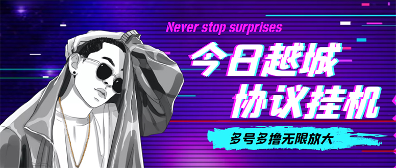 （4337期）今日越城撸话费项目，每周兑换30话费 协议脚本支持批量养号抢购(软件+教程)-千城资源网