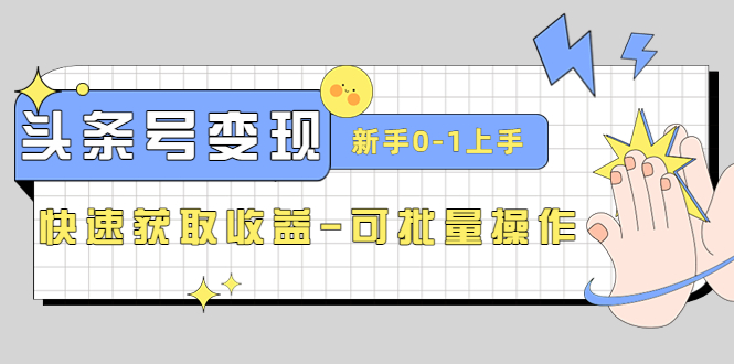（4599期）2023头条号实操变现课：新手0-1轻松上手，快速获取收益-可批量操作-千城资源网