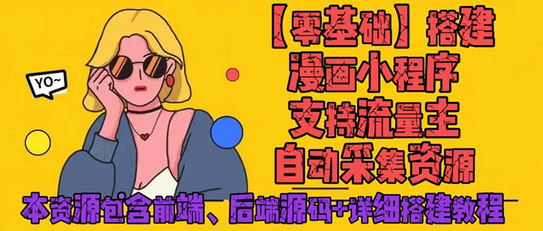 （4600期）零基础搭建微信漫画小程序，支持流量主，全网漫画兔费看【源码+详细教程】-千城资源网