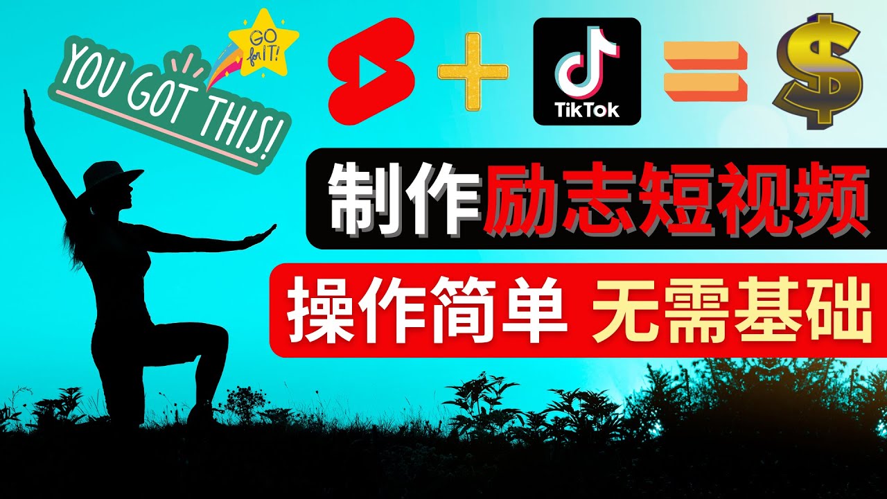 （4338期）制作Tiktok, Youtube Shorts励志短视频 – 通过短视频平台快速开通广告获利-千城资源网