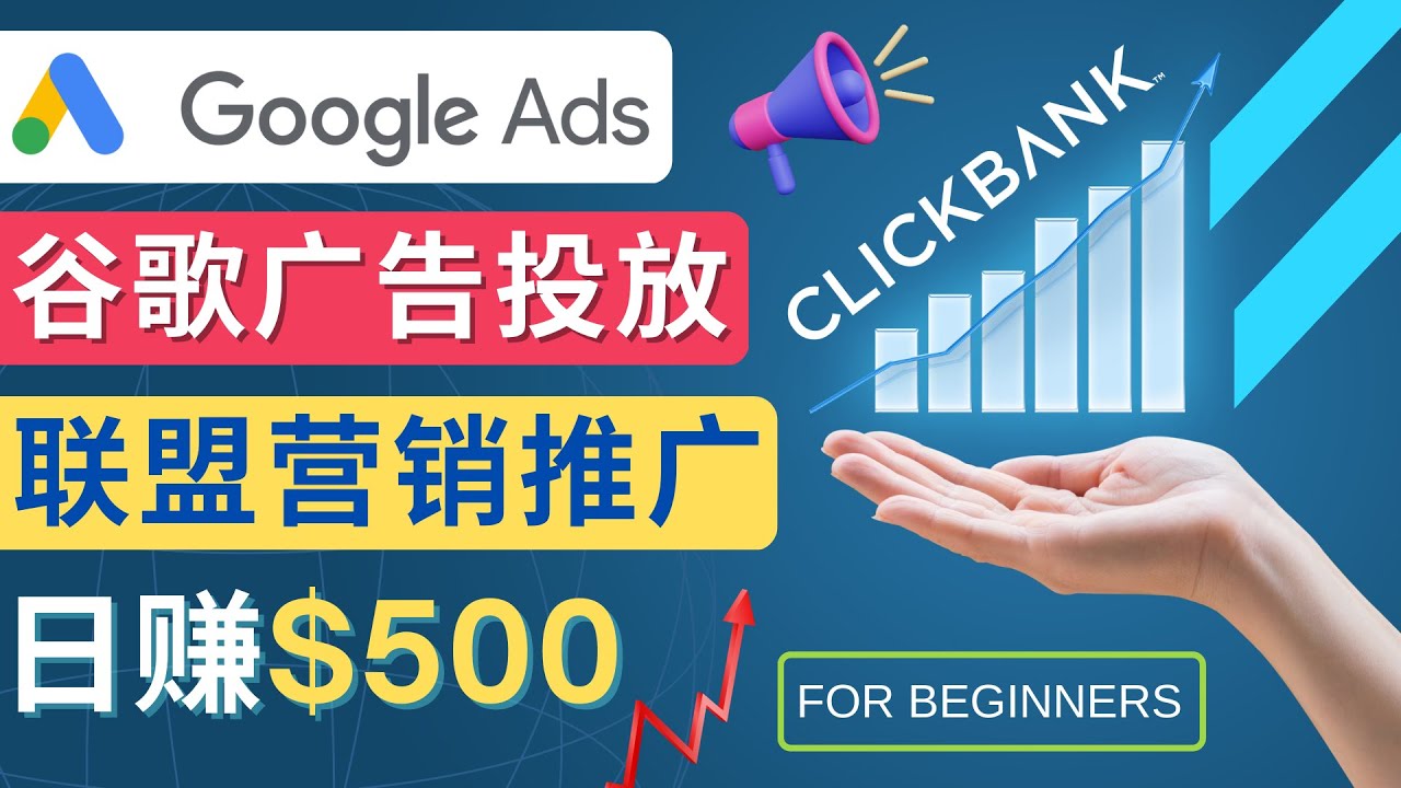 （4602期）Google Ads推广热门联盟营销商品：日赚500美元 开户方法 投放流程 注意事项-千城资源网