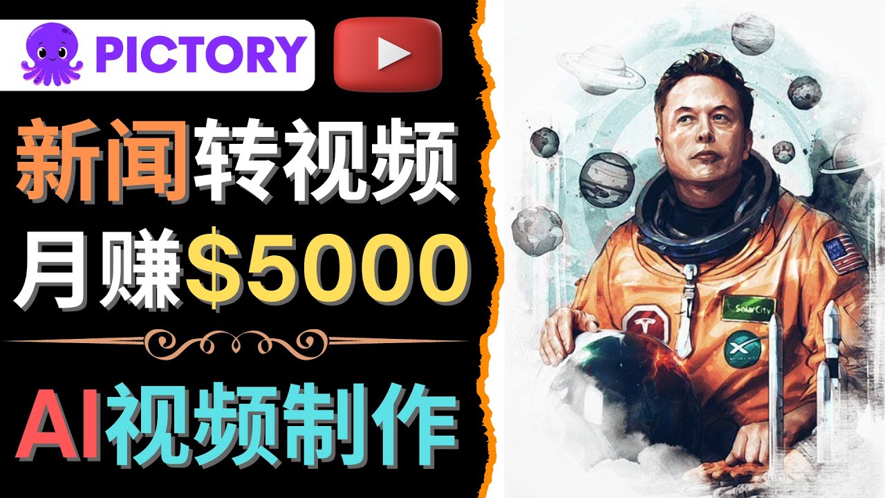 （4339期）利用AI工具一键制作明星，名人YouTube视频，轻松月赚5000美元 无需任何基础-千城资源网