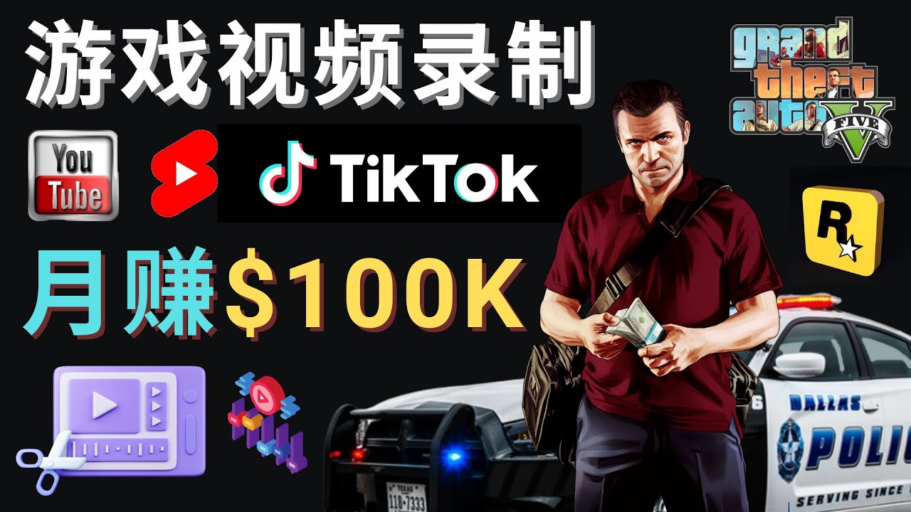 （4604期）制作GTA 5游戏视频，月赚100K美元 – 只需3个步骤 即可完成游戏短视频制作-千城资源网