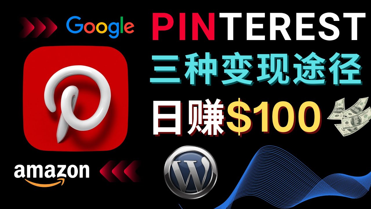 （4605期）通过Pinterest推广亚马逊联盟商品，日赚100美元以上 – 个人博客赚钱途径-千城资源网