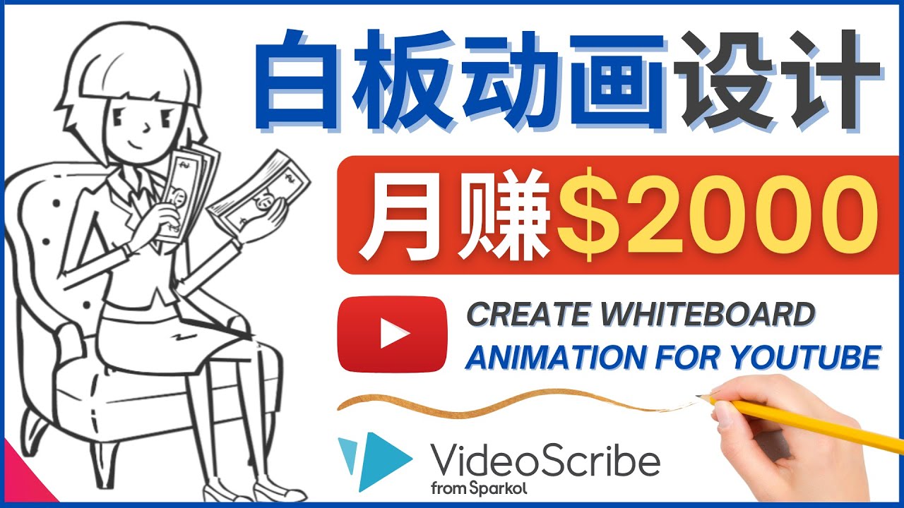 （4341期）创建白板动画（WhiteBoard Animation）YouTube频道，月赚2000美元-千城资源网