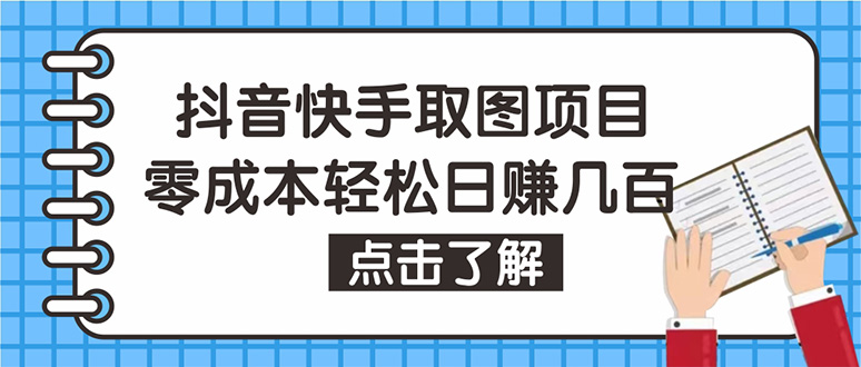 （4607期）抖音快手视频号取图：个人工作室可批量操作，0成本日赚几百【保姆级教程】-千城资源网
