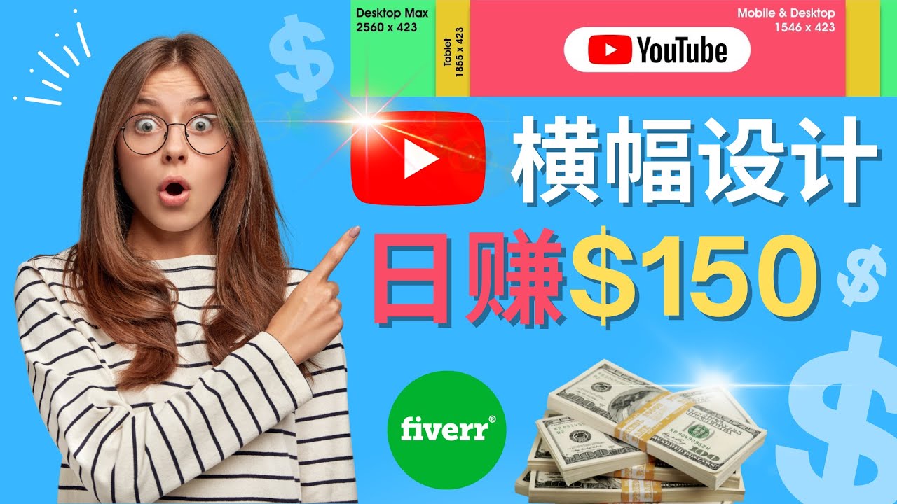（4342期）通过Fiverr出售YouTube Banner横幅的设计，每单50美元，日赚150美元-千城资源网