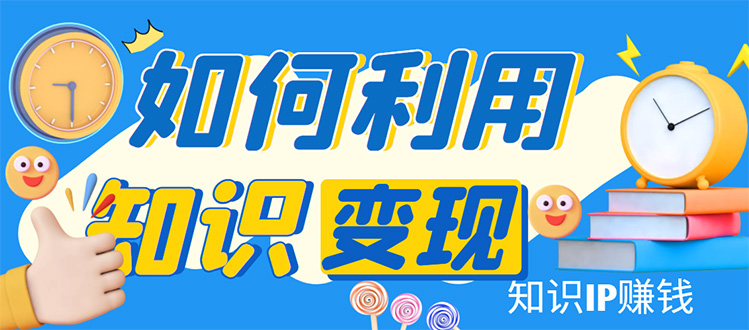 （4608期）知识IP变现训练营：手把手带你如何做知识IP赚钱，助你逆袭人生！-千城资源网