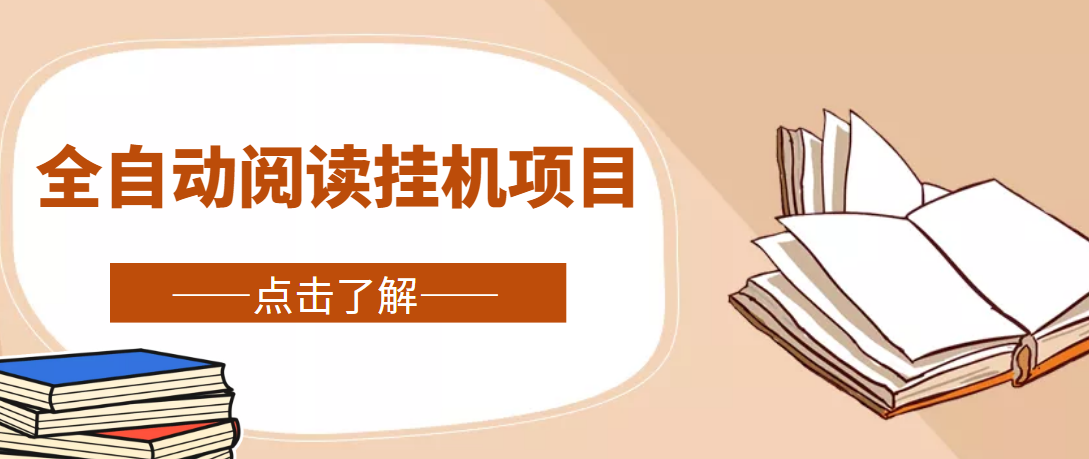 （4614期）全自动阅读挂机项目，号称单窗10r，全套脚本+教程，小白上手简单-千城资源网