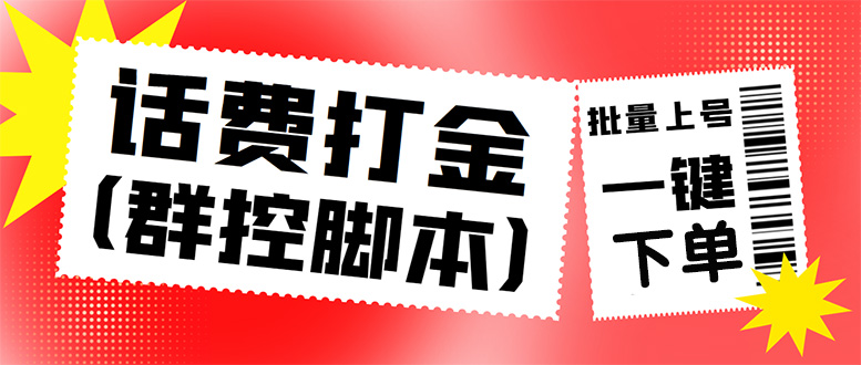 （4615期）外面收费3000多的三合一话费打金群控脚本，批量上号一键下单【脚本+教程】-千城资源网