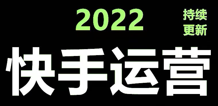 （4344期）快手运营教程【17套合集】小白玩转快手零粉丝涨粉技巧，脚本变现带货资料-千城资源网
