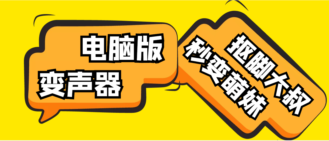 （4616期）【变音神器】外边在售1888的电脑变声器无需声卡，秒变萌妹子【脚本+教程】-千城资源网