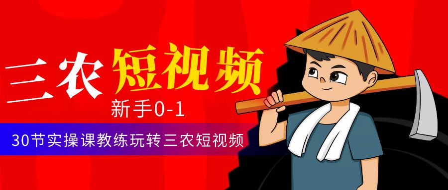 （4618期）三农短视频从0~1运营课：30节实操课教练玩转三农短视频-千城资源网