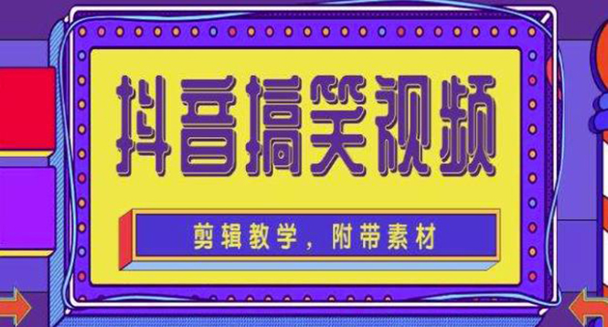 （4346期）抖音快手搞笑视频0基础制作教程，简单易懂，快速涨粉变现【素材+教程】-千城资源网