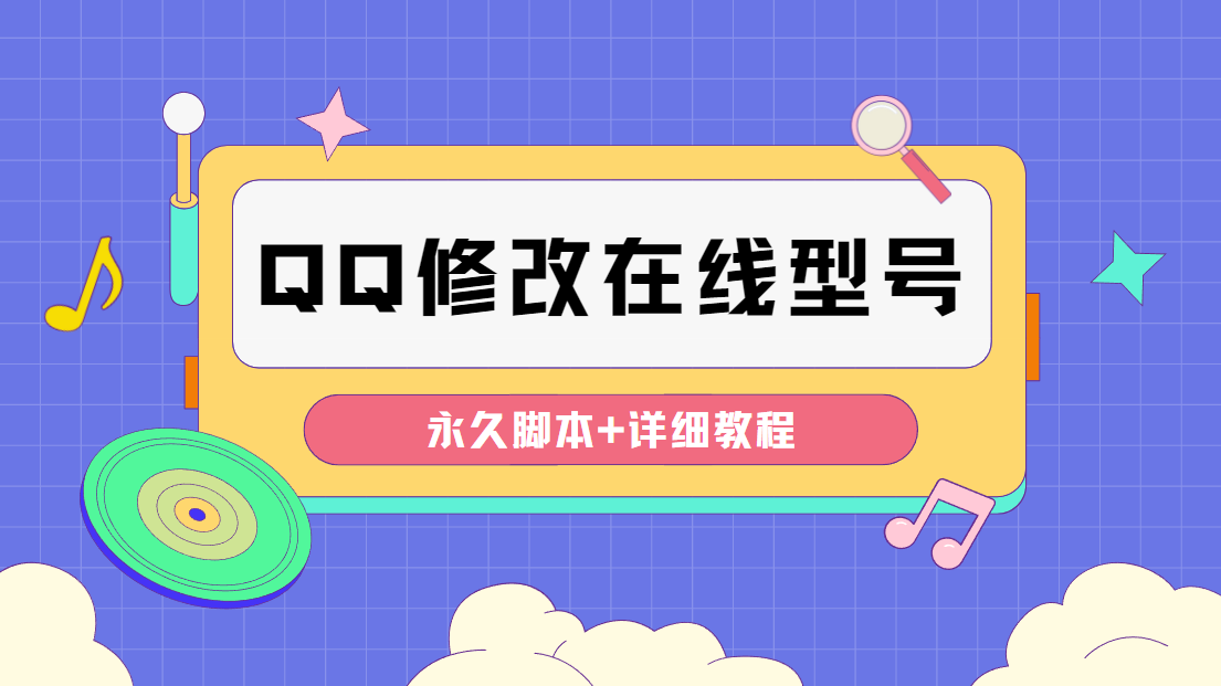 （4347期）【装逼必备】QQ自定义一款修改QQ永久在线机型状态【永久脚本】-千城资源网