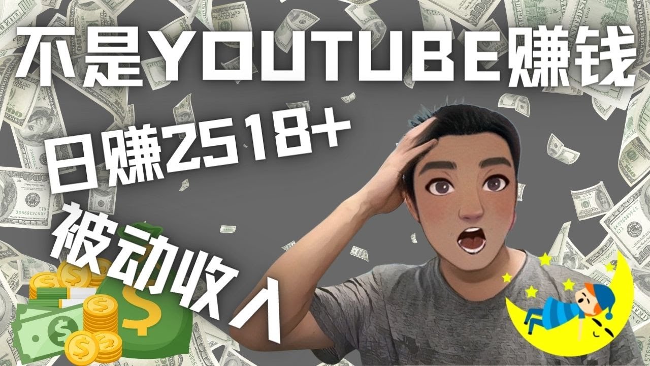 （4348期）看视频也能被动收入，千次观看赚22美元-日赚2518+（不是YOUTUBE赚钱）-千城资源网