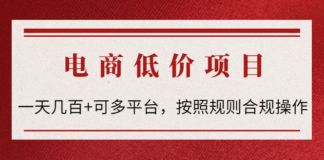 （4350期）电商低价赔FU项目：一天几百+可多平台，按照规则合规操作！-千城资源网