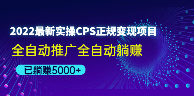 （4351期）2022最新实操CPS正规变现项目，全自动推广全自动躺赚，已躺赚5000+-千城资源网