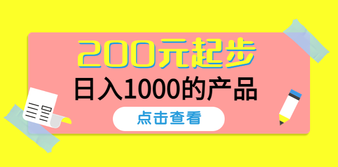 （4354期）酷酷说钱，200元起步，日入1000的产品（付费文章）-千城资源网