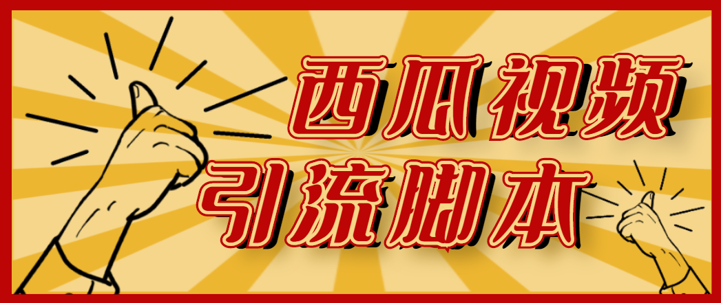（4625期）【引流必备】神鹰-西瓜视频引流脚本【永久版脚本+详细教程】-千城资源网