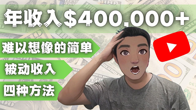 （4628期）YOUTUBEU的四种被动收入赚钱方法，被动年入40w+美元（实操教程）-千城资源网