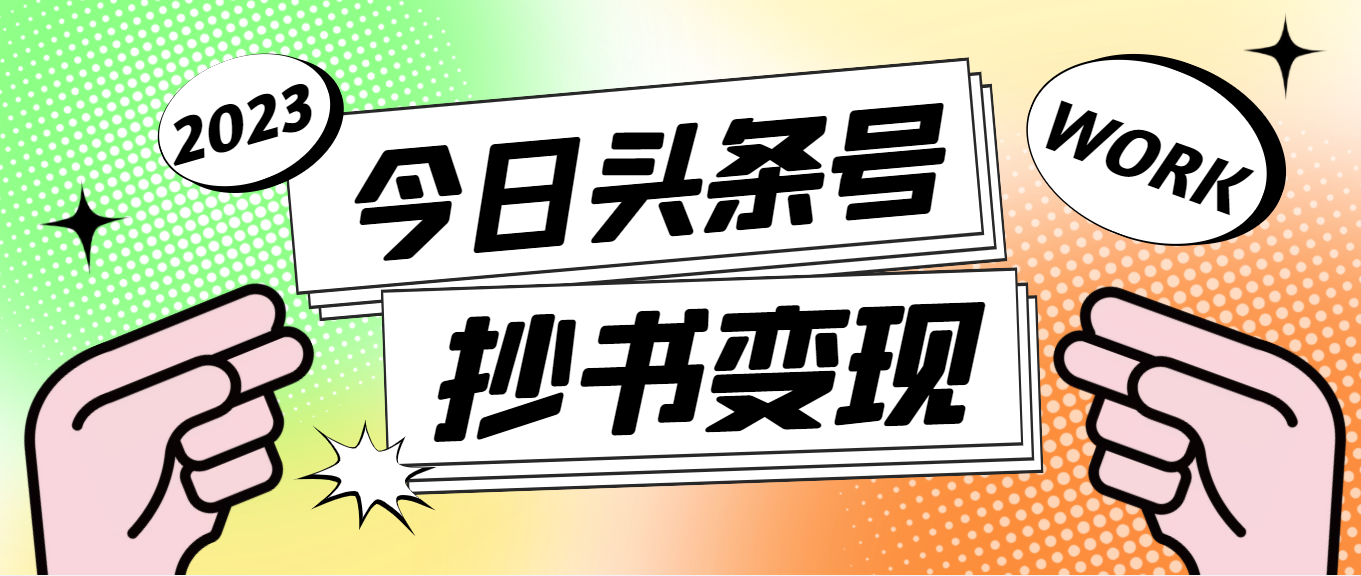 （4630期）外面收费588的最新头条号软件自动抄书变现玩法，单号一天100+（软件+教程）-千城资源网