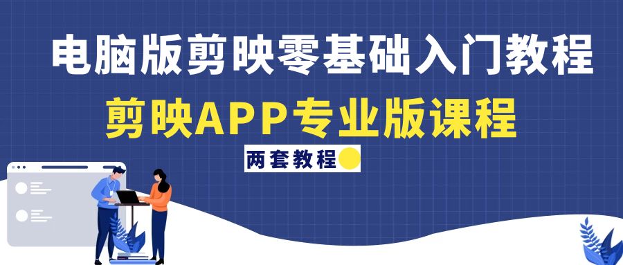 （4631期）电脑版剪映零基础入门教程+剪映APP专业版课程（两套教程）-千城资源网