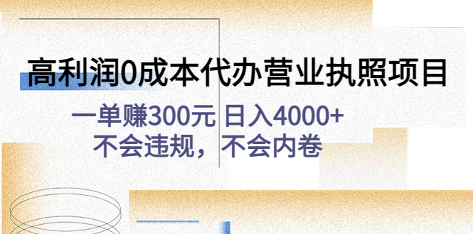 （4632期）高利润0成本代办营业执照项目：一单赚300元 日入4000+不会违规，不会内卷-千城资源网