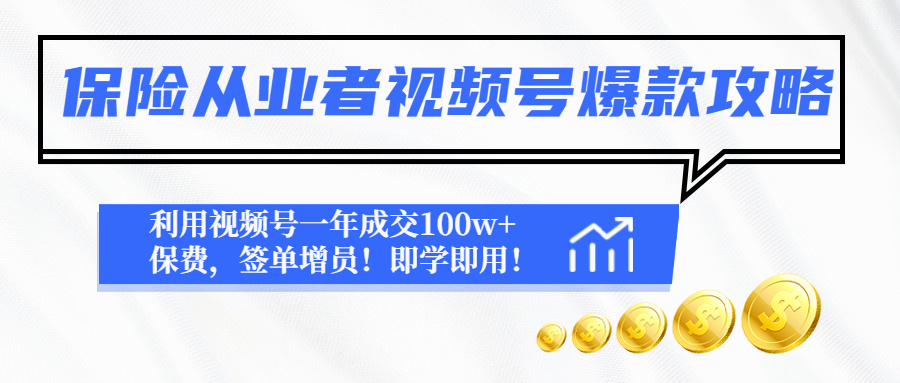 （4634期）保险从业者视频号爆款攻略：利用视频号一年成交100w+保费，签单增员！-千城资源网