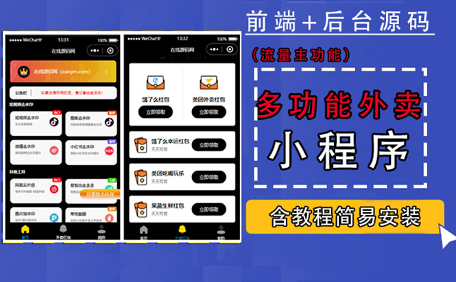 （4635期）带外卖CPS多功能工具箱微信小程序源码，支持多种流量主 实现躺赚(详细教程)-千城资源网