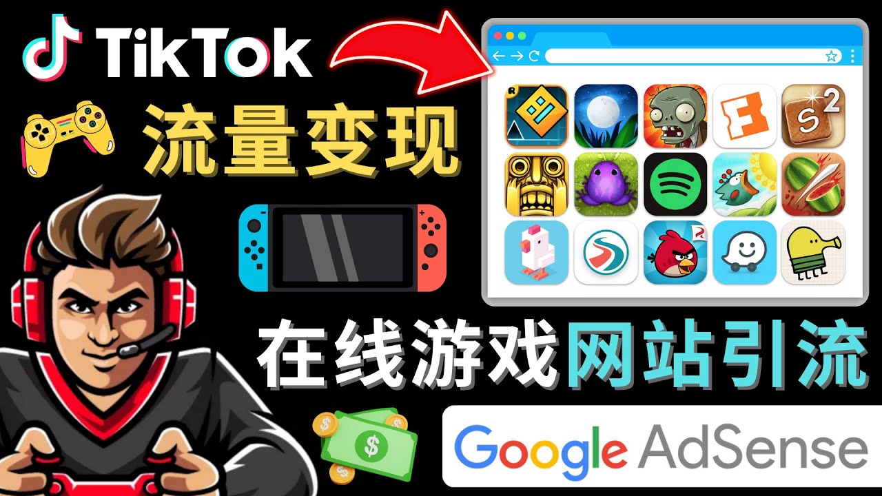 （4636期）Tiktok流量变现项目，只需3个步骤，快速开通一个赚钱的游戏类Tiktok账号-千城资源网