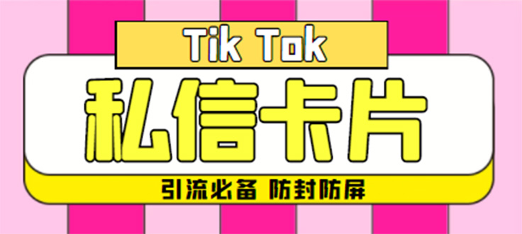 （4639期）【引流必备】最新抖音私信小卡片，包含防屏蔽防封号技术【脚本+教程】-千城资源网
