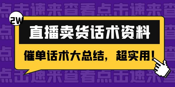 （4362期）2万字 直播卖货话术资料：催单话术大总结，超实用！-千城资源网