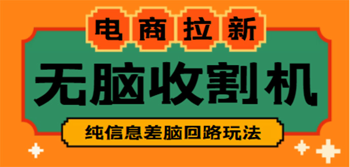 （4640期）【信息差项目】外面收费588的电商拉新收割机项目【全套教程】-千城资源网