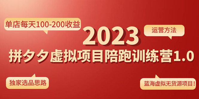 （4641期）《拼夕夕虚拟项目陪跑训练营1.0》单店每天100-200收益 独家选品思路和运营-千城资源网