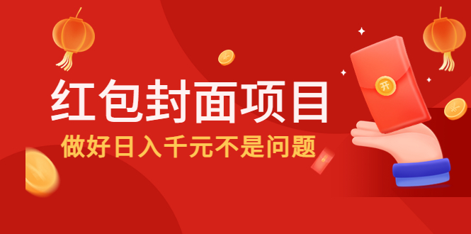 （4364期）2022年左右一波红利，红包封面项目，做好日入千元不是问题-千城资源网