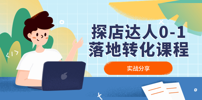 （4643期）探店达人0-1落地转化课程：实战分享，让探店成为你的副业！-千城资源网
