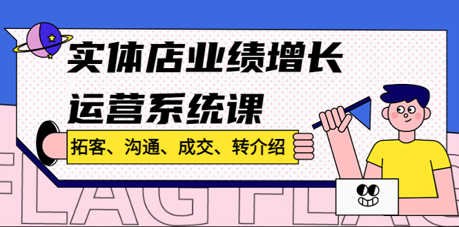 （4644期）实体店业绩增长运营系统课，拓客、沟通、成交、转介绍!-千城资源网