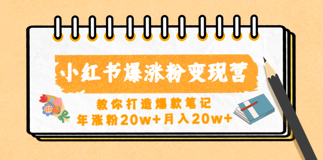 （4645期）小红书爆涨粉变现营（第五期）教你打造爆款笔记，年涨粉20w+月入20w+-千城资源网