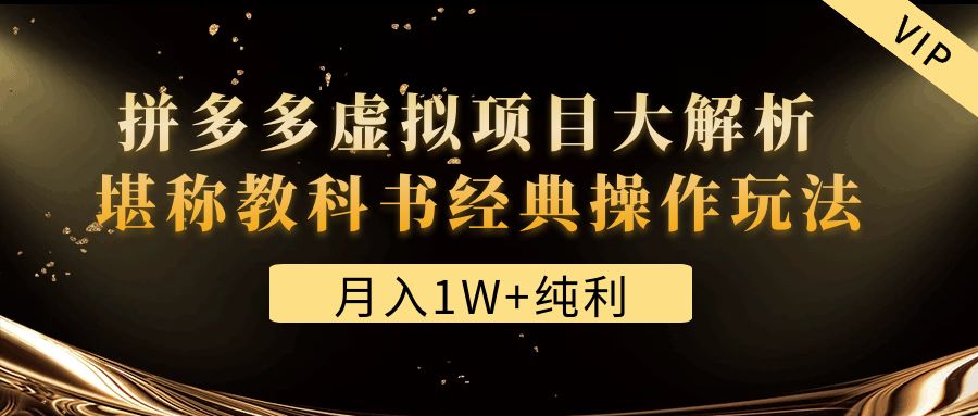 （4647期）某付费文章《月入1W+纯利！拼多多虚拟项目大解析 堪称教科书经典操作玩法》-千城资源网