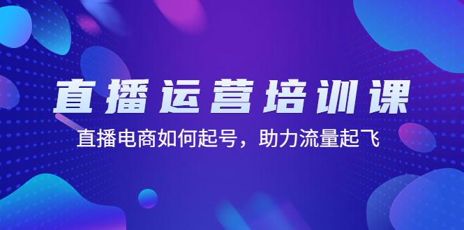 （4655期）直播运营培训课：直播电商如何起号，助力流量起飞（11节课）-千城资源网