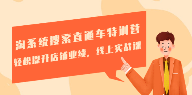（4656期）淘系统搜索直通车特训营-第三期：轻松提升店铺业绩，线上实战课-千城资源网