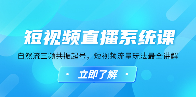 （4657期）短视频直播系统课，自然流三频共振起号，短视频流量玩法最全讲解-千城资源网