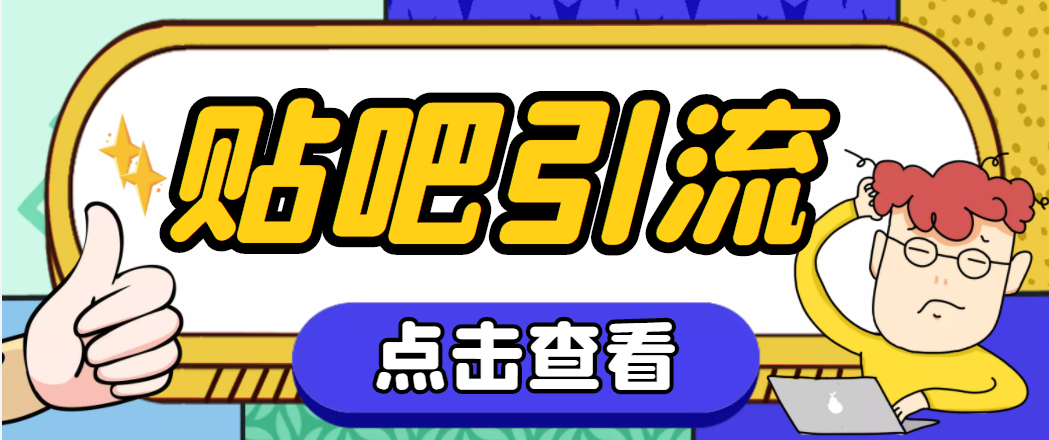 （4658期）【引流必备】神鹰-百度贴吧引流脚本【永久脚本+详细教程】-千城资源网