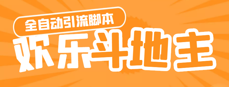 （4661期）【引流必备】神鹰-欢乐斗地主引流脚本【永久脚本+详细教程】-千城资源网